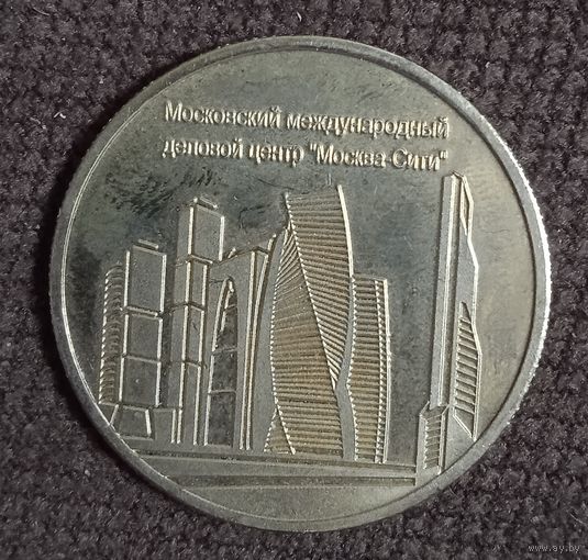 Жетон храм христа спасителя. Московский международный деловой центр Москва сити.