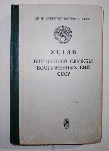 Устав вооруженных сил СССР в коллекцию с рубля