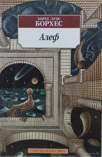 Хорхе Луис Борхес "Алеф"