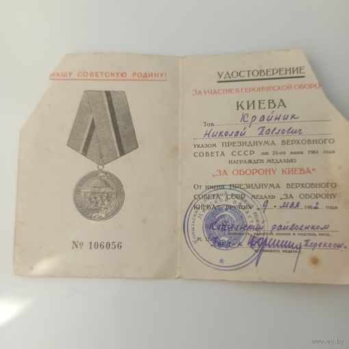 Удостоверение за оборону Киева на героя белоруса