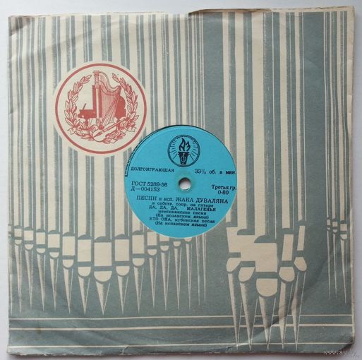 8" Jacques Douvalian / Песни В Исполнении Жака Дуваляна (1958)