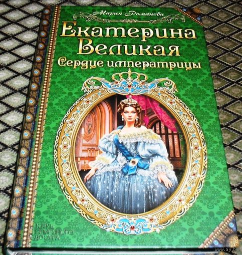 ЕКАТЕРИНА ВЕЛИКАЯ. Сердце императрицы.
