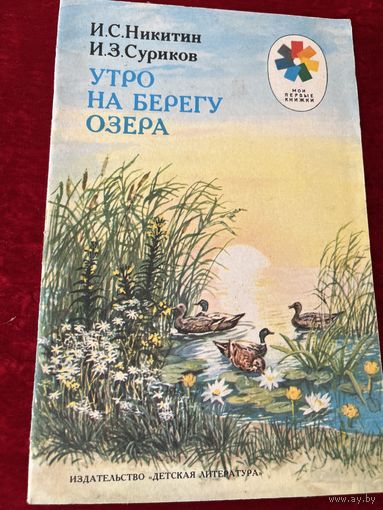И. Никитин и др. Утро на берегу озера.  Художник В. Горячева Серия: Мои первые книжки