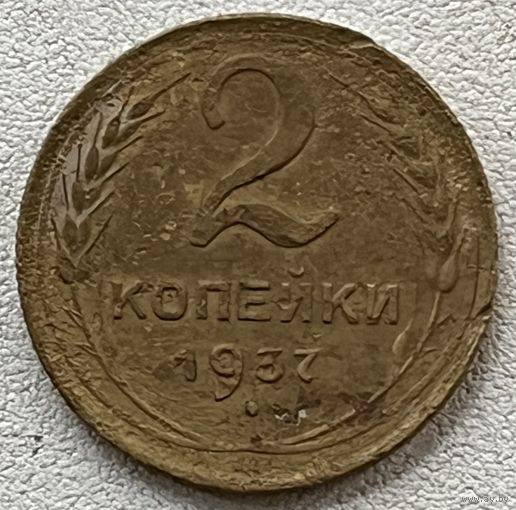 2 копейки 1937