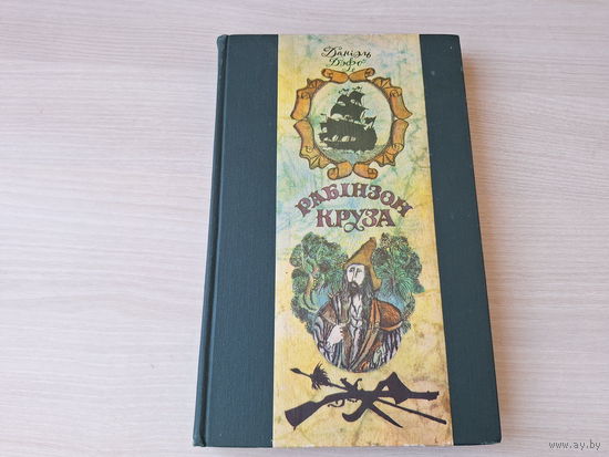 Рабінзон Круза - Даніэль Дэфо - на беларускай мове 1976 мал. Казлоў пер. Васілевіч - Робинзон Крузо на белорусском языке