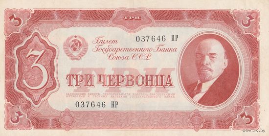 Оригинальная банкнота 3 червонца. 1937 года. Сохран - люкс.