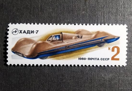 Марка СССР 1980 год Гоночный автомобиль
