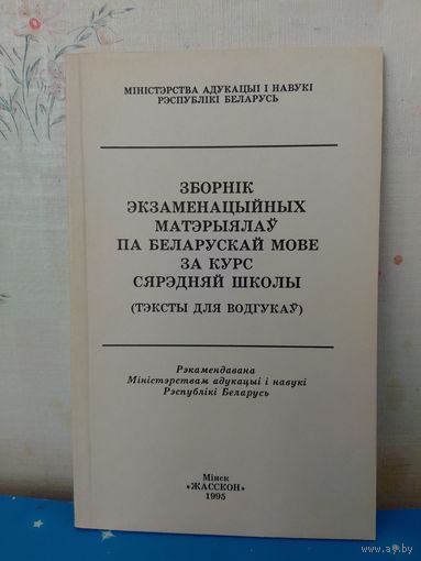 Зборнік экзаменацыйных матэрыялаў па беларускай мове. Тэксты для водгукаў.