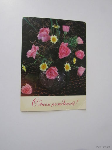 С Днём рождения!  1977 года. Фото Баранникова.