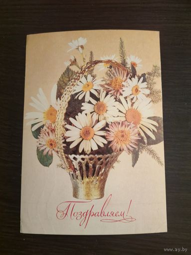 Открытка,поздравляем,подписана