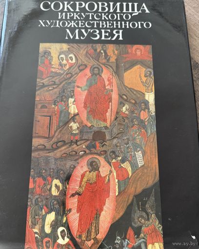 Сокровища Иркутского художественного музея, Татьяна Петровна Огородникова 1989. Размер 30х23 см. 150 стр