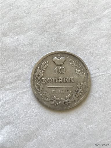 10 копеек 1826