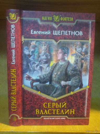 Щепетнов Е. "Серый Властелин" Серия "Магия фэнтези"