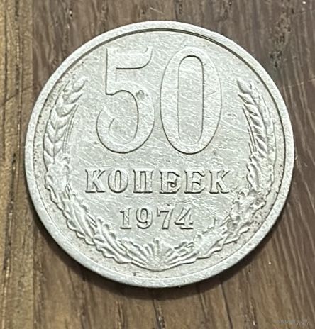 50 Копеек СССР 1974г.