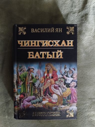 Чингисхан. Батый - Василий Ян