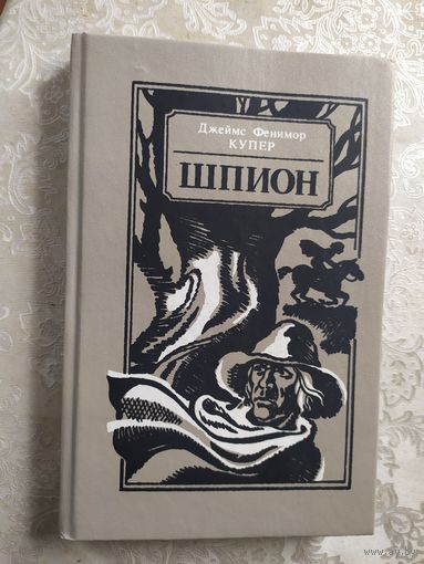 Шпион, Джеймс Фенимор Купер\016