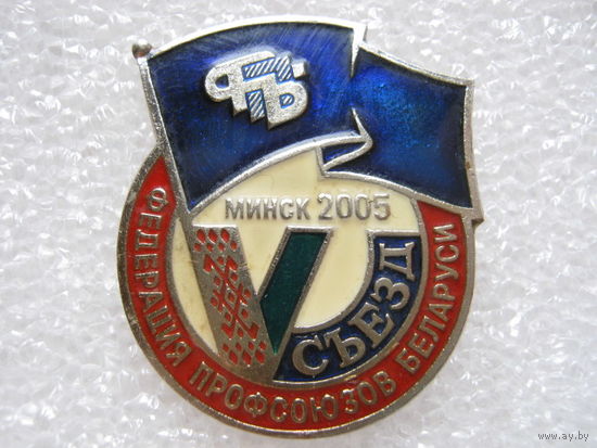 Федерация профсоюзов Беларуси, 5 съезд г. Минск 2005 г., тяж. металл.