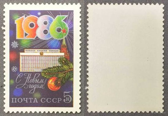 Марки СССР 1985г С Новым 1986 годом! (5610)