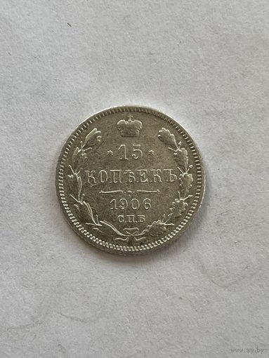 15 копеек 1906