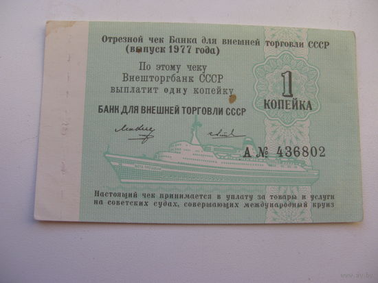 1977 г.   Чек  банка для внешней торговли СССР " Торгмортранс " 1 копейка ( неиспользованный )