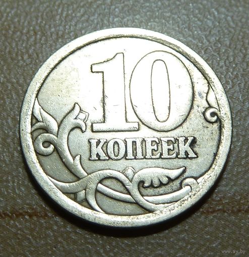 10 копеек 2006 с-п
