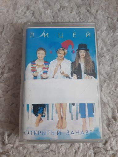 Кассета Лицей. Открытый занавес.