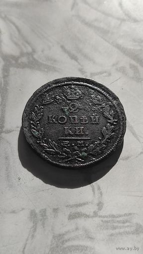 2 копейки 1824 пг. Сохран.