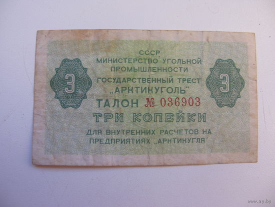 Талон 3 копейки "Артикуголь" Шпицберген