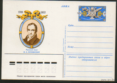 С. 111. ПК с ОМ. 1982. Русский поэт В.А. Жуковский.