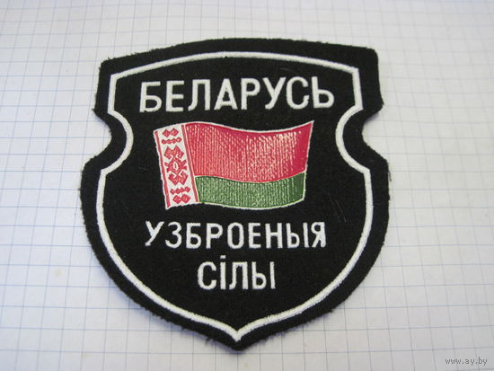 Шеврон ВС РБ с рубля!