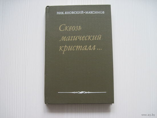 Яновский- Максимов Н. Сквозь магический кристалл. (М., 1975; о Врубеле, Серове, Левитане...)