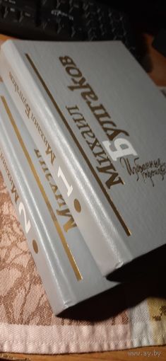Михаил Булгаков. Избранные произведения.