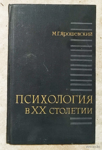 М.Г.Ярошевский Психология в XX столетии. Теоретичесике проблемы развития психологической науки.