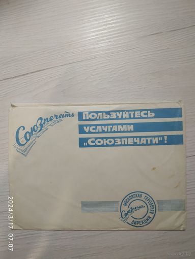 Конверт СССР.