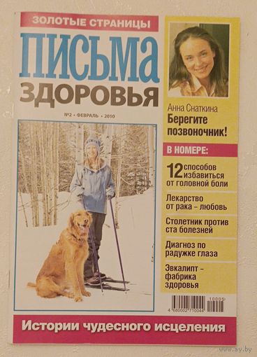 Журнал Письма здоровья номер 2 февраль 2010