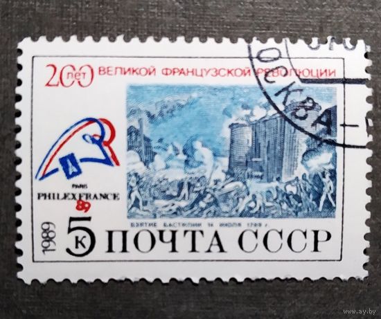 Марка СССР 1989 год 200 лет Великой французской революции
