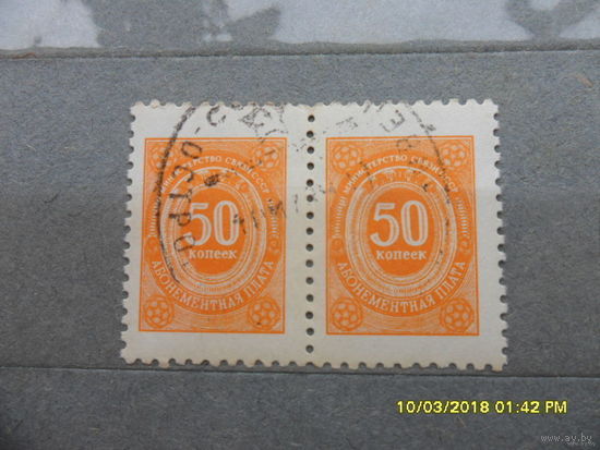 Марка непочтовая 50 копеек Министерство связи СССР, 2шт абонентская плата штемпель