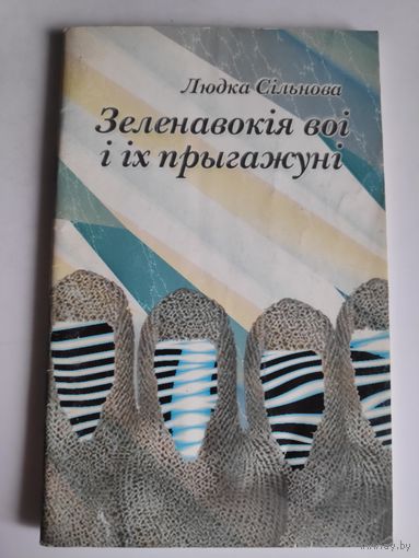 Людка Сільнова. Зеленавокія воі і іх прыгажуні: Вершы з прысвячэннямі.
