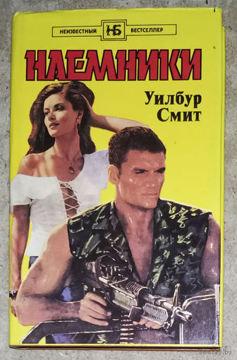 Уилбур Смит Наёмники.Охотники за алмазами.