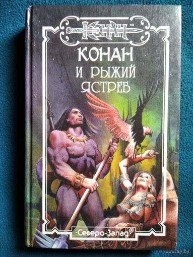 Конан и Рыжий Ястреб
