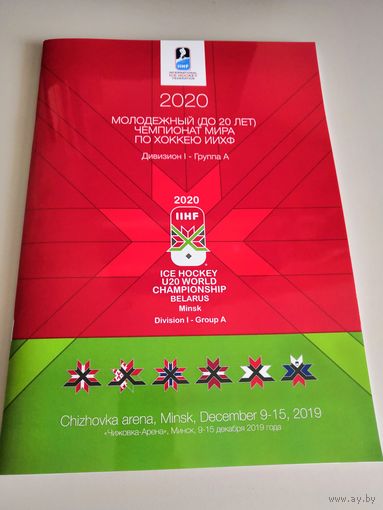 Чемпионат мира по хоккею - 2019 ( U-20, дивизион 1) Беларусь, Минск.