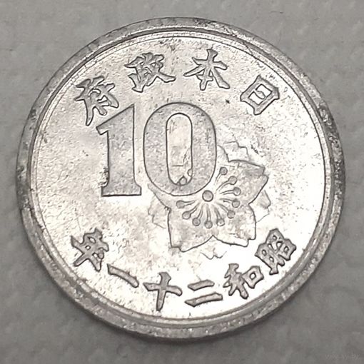 Япония 10 сенов,1946 (5-6-121)