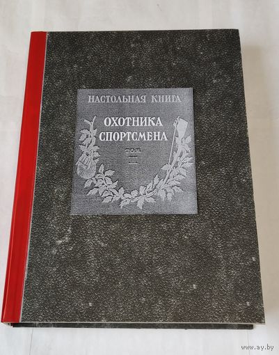 Настольная книга охотника-спортсмена т.2. Репринт.