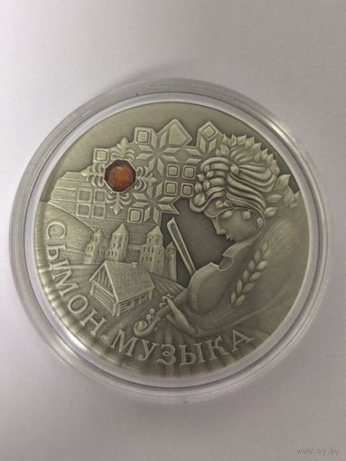 20 рублей Серебро 28,28 Сымон-музыкант