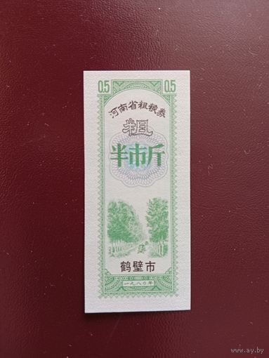 Китай Рисовые деньги 0.5 купонов UNС