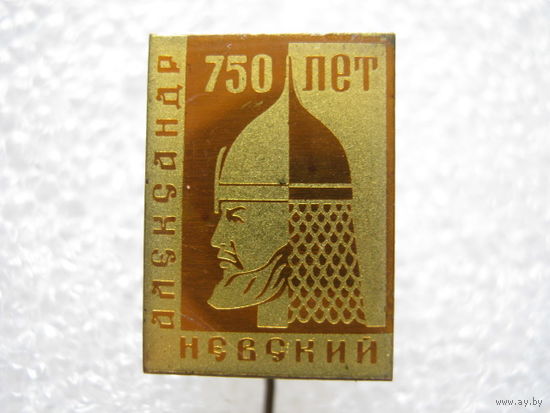 Александр Невский 750 лет.