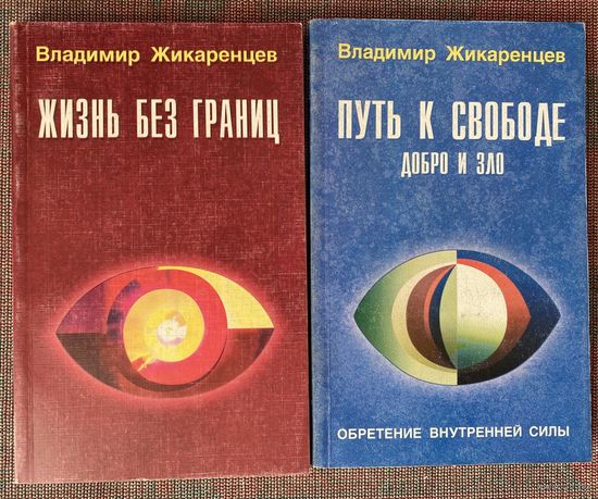 Жикаренцев В. Жизнь без границ. Путь к свободе: Добро и зло. Цена за 2 книги!