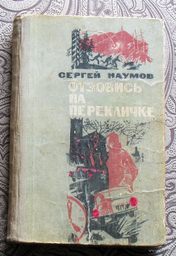 Сергей Наумов Отзовись на перекличке.