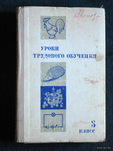 Уроки трудового обучения 3 класс