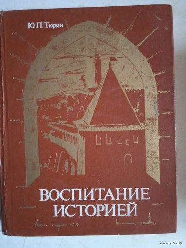 Воспитание историей